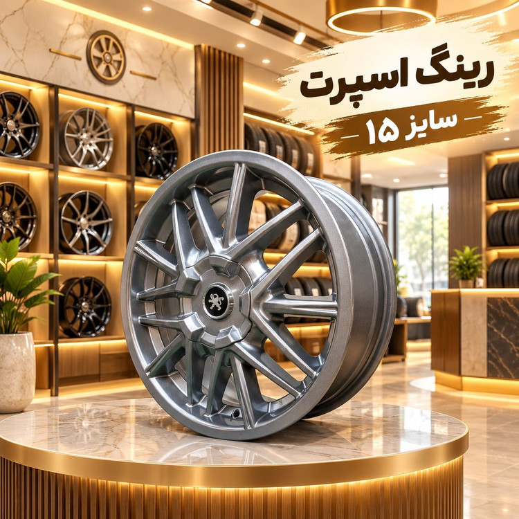 رینگ اسپرت سایز 15 مدل خرچنگی ( یک عدد)