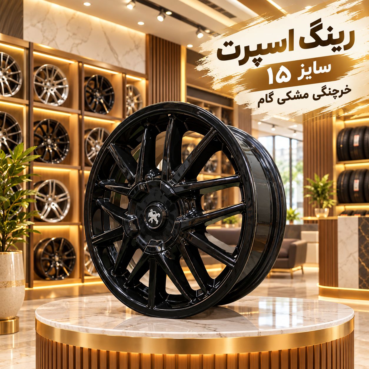 رینگ اسپرت سایز 15 مدل خرچنگی ( یک عدد)