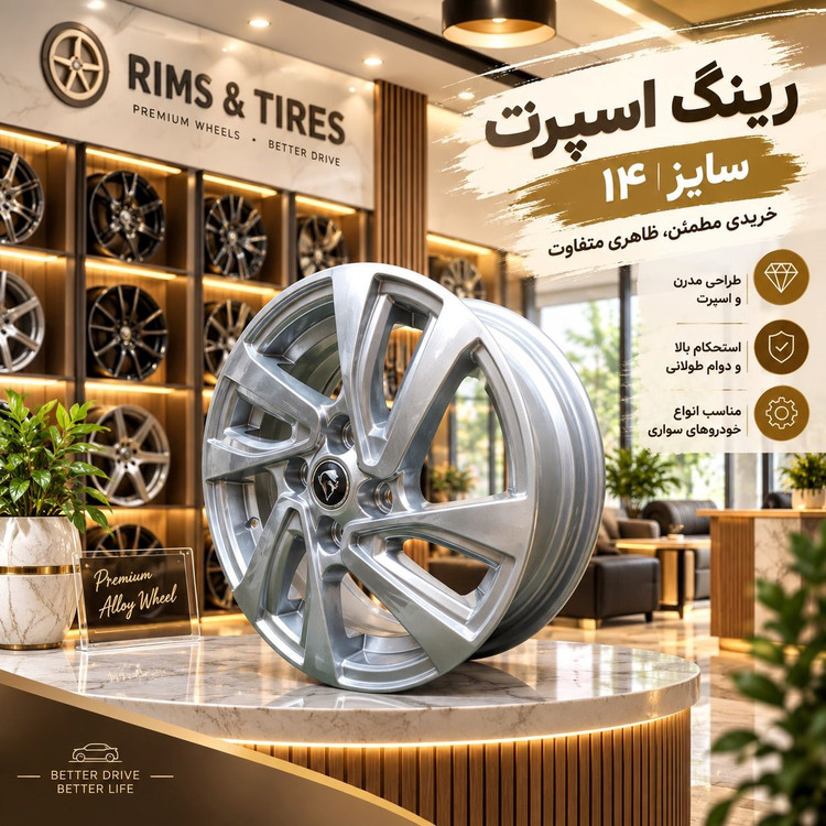 رینگ اسپرت سایز 14 مخصوص خودرو ساینا (یک عدد)
