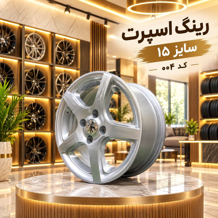 رینگ اسپرت سایز 15 مدل پنج پر (یک عدد)